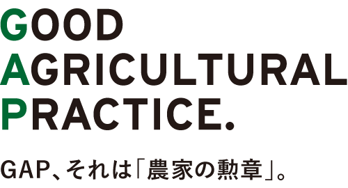 GAP、それは「農家の勲章」。